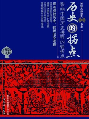 cover image of 历史的拐点